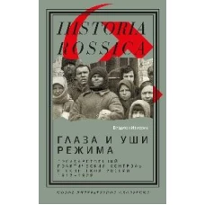 Глаза и уши режима: государственный политический контроль в Советской России 1917&ndash;1928