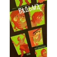 Ведьма. Кн. 2: Без вариантов: книга комиксов