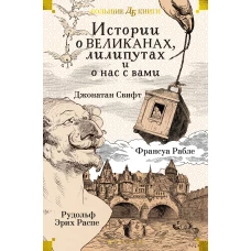 Истории о великанах, лилипутах и о нас с вами (илл. Г. Доре, Жан Г.)