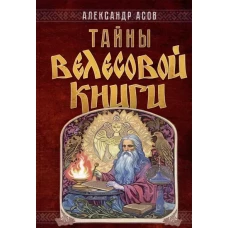 Тайны &quot;Велесовой книги&quot;