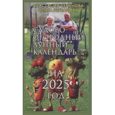 Садово-огородный лунный календарь на 2025 год