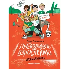 Путеводитель по взрослению для мальчиков дп