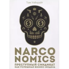 Narconomics: Преступный синдикат как успешная бизнес-модель