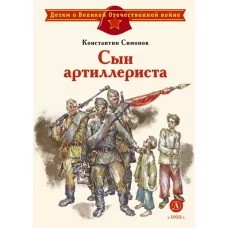 Сын артиллериста