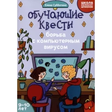 Обучающие квесты: 9-10 лет: борьба с компьютерныи вирусом