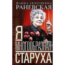 Я — многообразная старуха