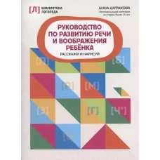 Руководство по развитию речи и воображения ребенка: расскажи и нарисуй