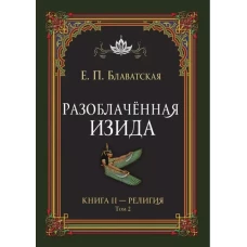 Разоблачённая Изида. Книга II. Религия. Том 2