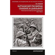 Вьетнамский Сталинград: сражение за Дьенбьенфу. Малоизвестные страницы войны в Индокитае. 1953—1954