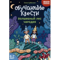 Обучающие квесты: 6-7 лет: волшебный лес чародея