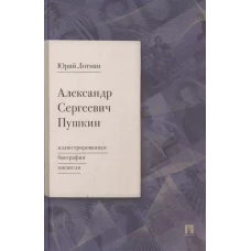 Александр Сергеевич Пушкин: иллюстрированная биография писателя