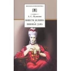 ШБ Пушкин. Повести Белкина, Пиковая дама