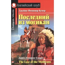 Последний из могикан. Домашнее чтение