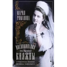 Воспоминания великой княжны. Страницы жизни кузины Николая II. 1890—1918