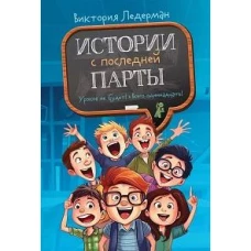 История с последней парты: Уроков не будет!; Всего одиннадцать! Или Шуры-муры в пятом &quot;Д&quot;. 3-е изд., редизайн