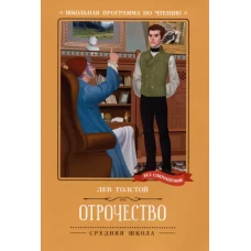 Отрочество: повесть