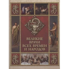 Великие врачи всех времен и народов