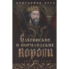 Саксонские и нормандские короли. 450—1154