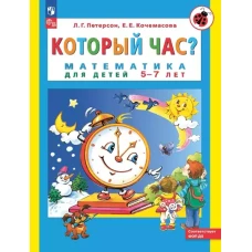 Который час? Математика для детей 5-7 лет. 7-е изд., стер