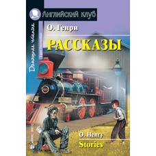 Рассказы.(О. Генри)