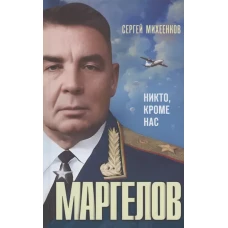 Маргелов.Никто,кроме нас