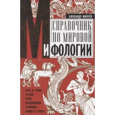 Справочник по мировой мифологии. Боги и герои Греции, Рима, Скандинавии, Германии, Индии и Египта