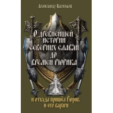 О древнейшей истории северных славян до времён Рюрика, и откуда пришел Рюрик и его варяги