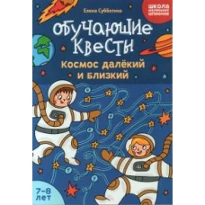 Обучающие квесты: 7-8 лет: космос далекий и близкий