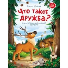 Что такое дружба?: энциклопедия для малышей в сказках дп