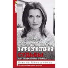 Хитросплетения судьбы, или В каком измерении тыживешь? Методы преобразования сознания.