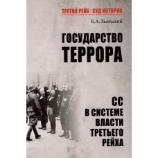 Государство террора.СС в системе власти Третьего рейха