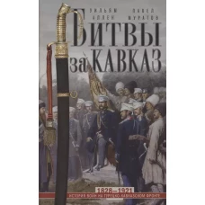 Битвы за Кавказ. История войн на турецко-кавказском фронте. 1828—1921