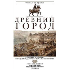 Древний город. Греческие и римские города-государства с начала их истории: религиозные верования, се