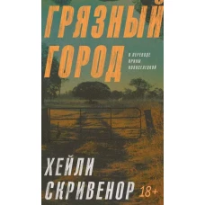 Грязный город, Скривенор Х, Дом историй