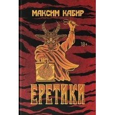 Еретики: повести и рассказы