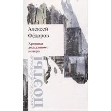 Хроника дождливого вечера: стихотворения