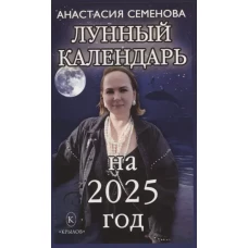 Лунный календарь на 2025 год