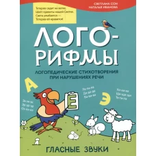 Лого-рифмы:логопед.стихотворения при нарушениях речи: гласные звуки