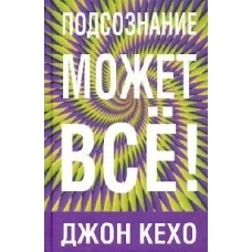 Подсознание может всё!