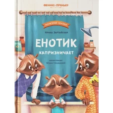 Енотик капризничает