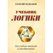 Учебник логики. Для учебных заведений и самообразования. 2-е изд