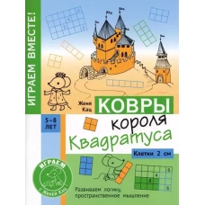 Ковры короля Квадратуса. Головоломка для детей 5–8 лет