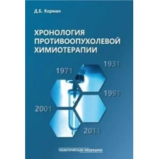 Хронология противоопухолевой химиотерапии: монография