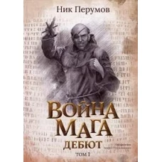 Война мага. Т. 1. Дебют (с лакир.)