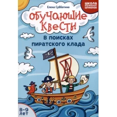 Обучающие квесты: 8-9 лет: в поисках пиратского клада