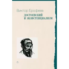 Достоевский и экзистенциализм