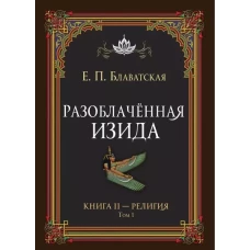 Разоблачённая Изида. Книга II. Религия. Том 1