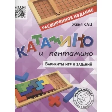 Катамино и пентамино. Варианты игр и заданий (расширенное)