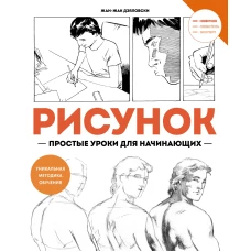 Рисунок-простые уроки для начинающих