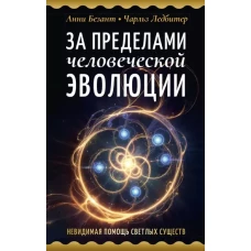 За пределами человеческой эволюции